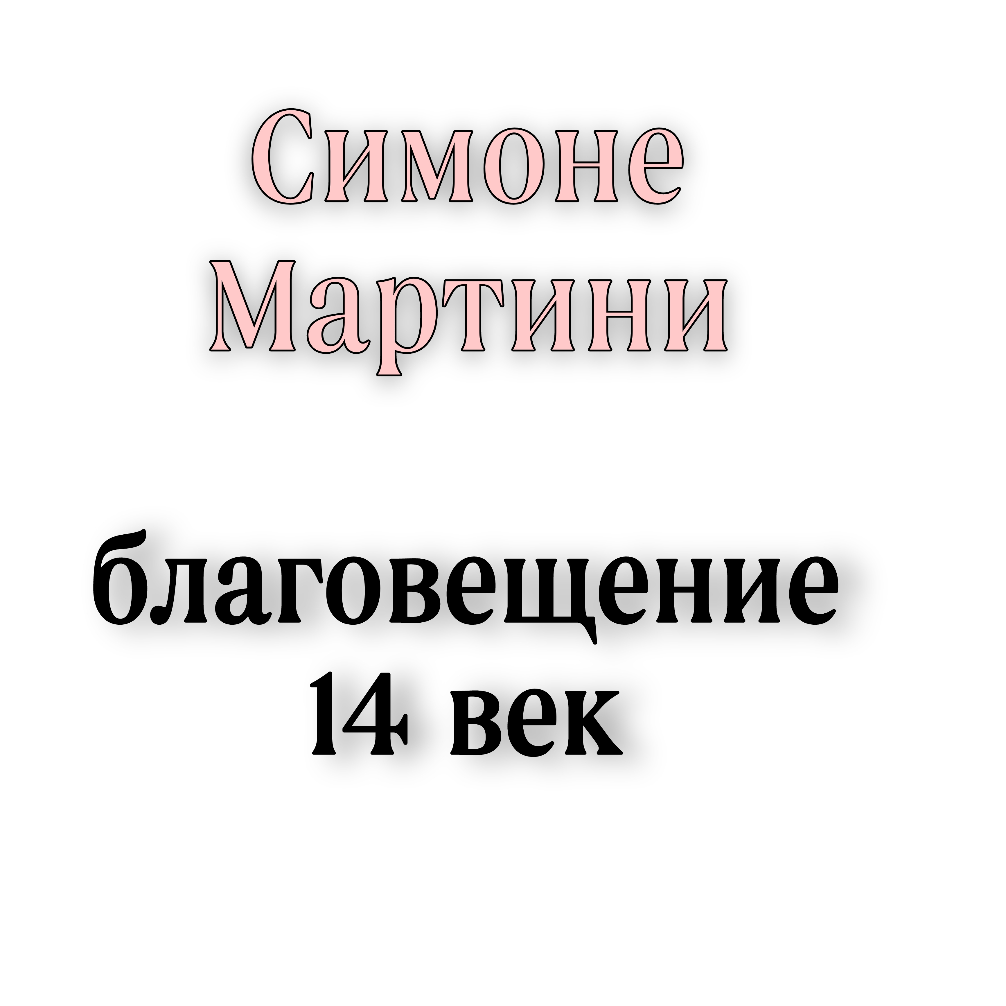 <p>Симоне Мартини благовещение </p>