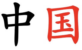 <p>中國</p>