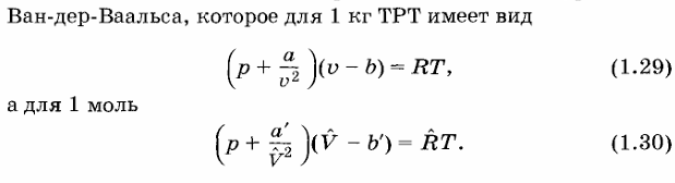 <p>Вообще, уравнение Ван-дер-Ваальса используется для изучения ТРТ при фазовых переходах. Параметры <strong>а и а’- учитывают силы притяжения</strong>, <strong>b и b’ — силы отталкивания</strong>. Выражение во вторых скобках представляет собой тот реальный (уменьшенный) объем, в котором могут двигаться молекулы газа. Параметр<strong> a’/V<sup>2</sup>- часто именуют внутренним или добавочным давлением</strong>, возникающим из-за межмолекуляр- ного взаимодействия в реальных газах.</p>