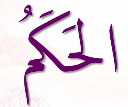 <p>ٱلْحَكَمُ</p><p>Al-<span>Ḥ</span>akam</p>