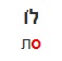 <p>לו</p>