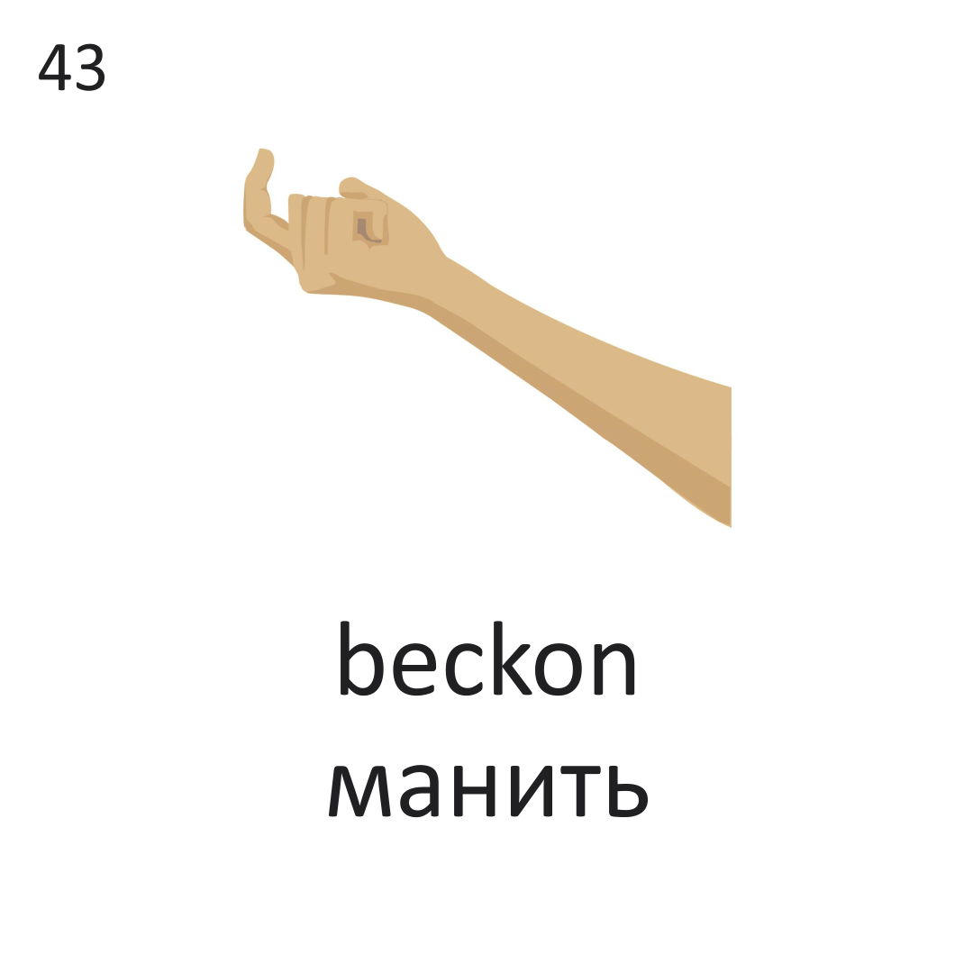 <p>beckon</p>