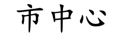 <p>shì zhōng xīn</p>