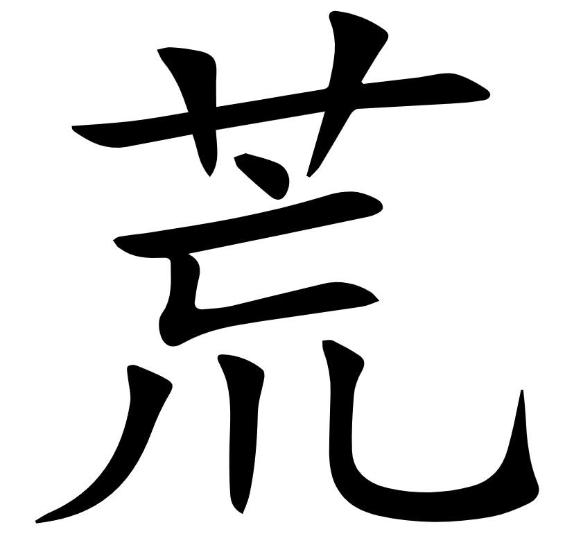 <p><span><span>荒</span></span></p>