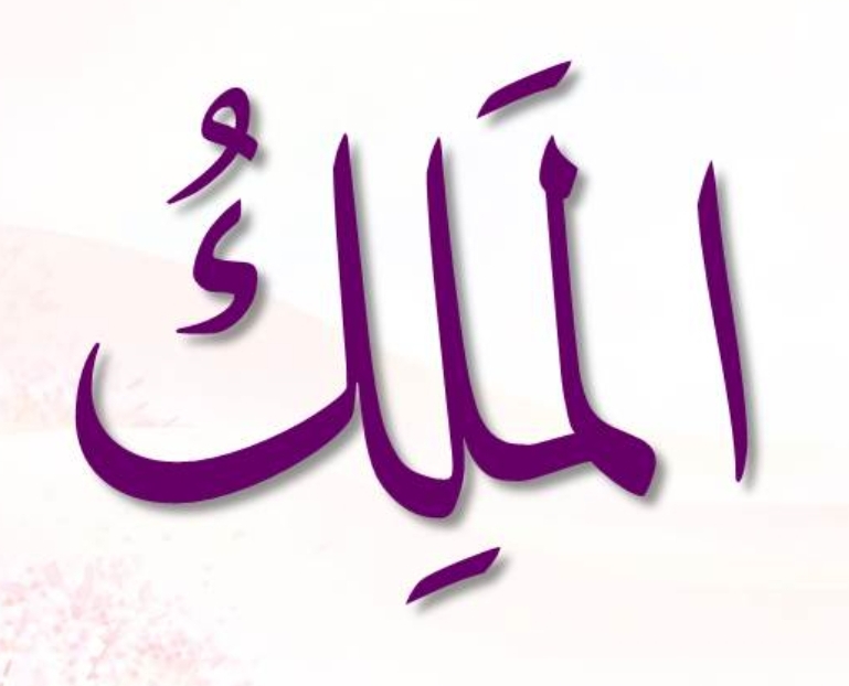 <p><span style="color: rgb(34, 34, 34)"><strong>ٱلْمَلِكُ</strong></span></p><p>Al-Malik</p>