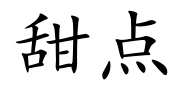 <p>tián diǎn</p>