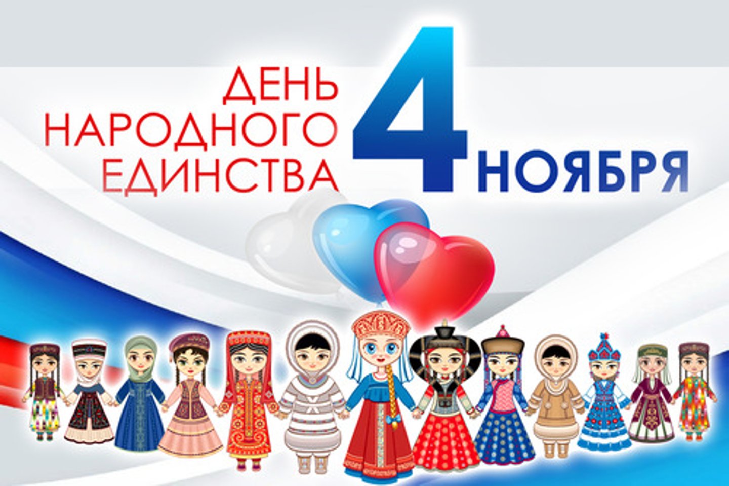 <p>День Народного Единства 4.11</p>