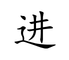 <p>jìn</p>