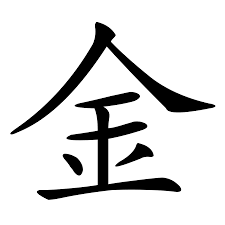 jīn