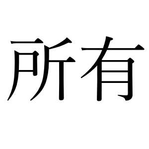 <p>собственность</p>