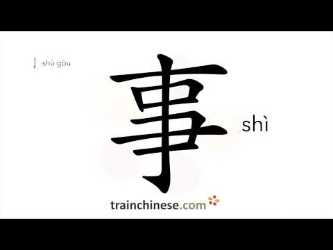 <p>事(儿) shì(r</p>