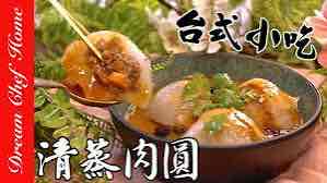 <p>zhēngròuyuán; steamed meatball</p>