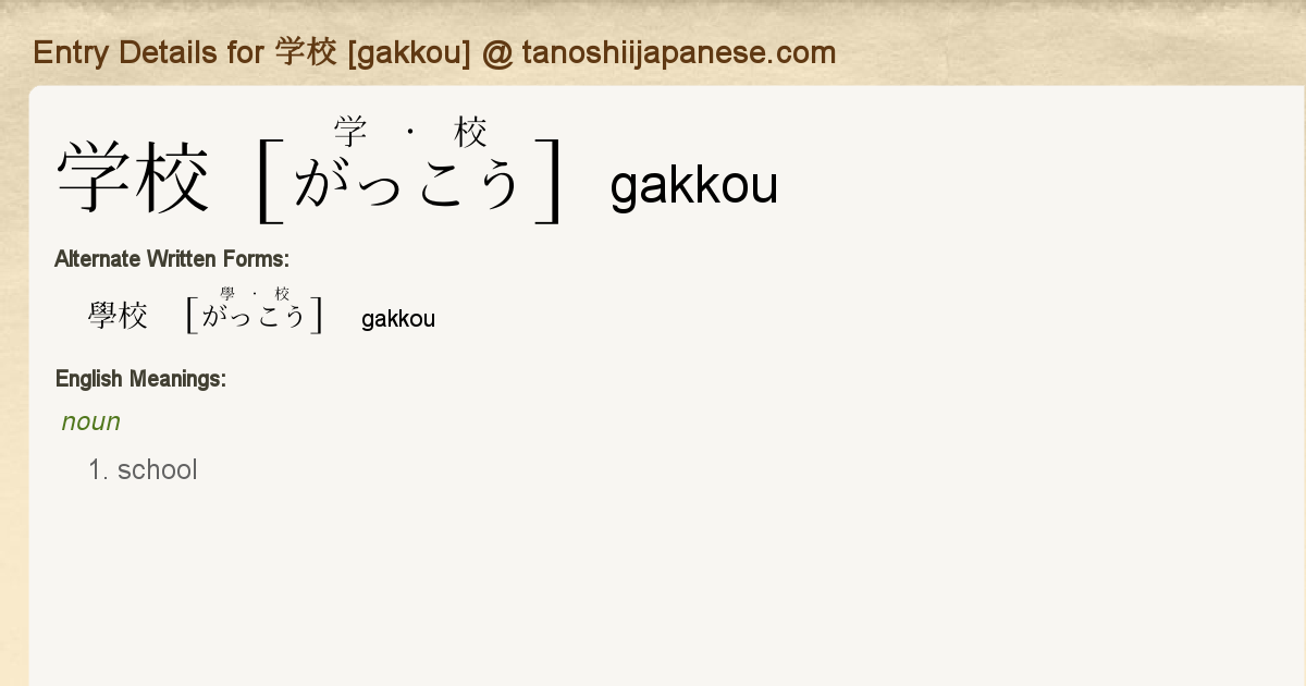 <p>がっこう (gakkou)</p>