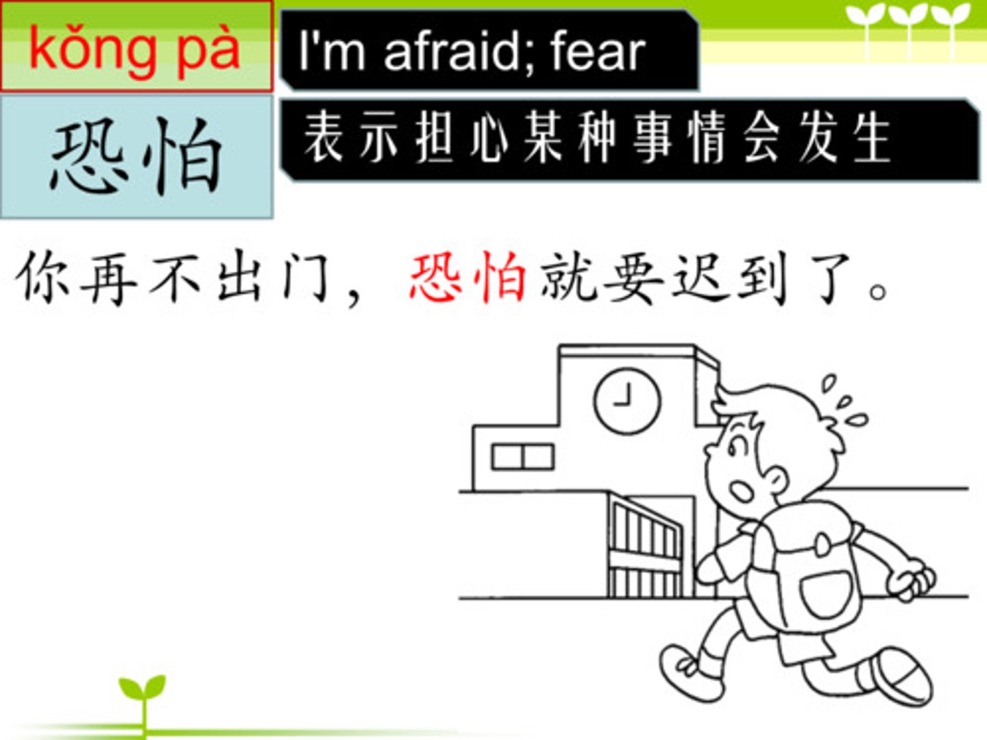 <p>kǒngpà e rằng, sợ rằng 下雨了，恐怕不能去打球了。 (Xià yǔ le, kǒngpà bùnéng qù dǎqiú le.) - Trời mưa rồi, e rằng không thể đi đánh bóng được.</p>