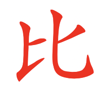 <p>bǐ</p>