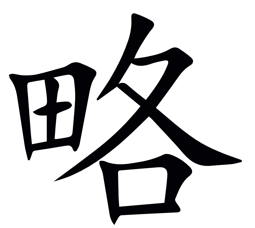 <p>略</p>