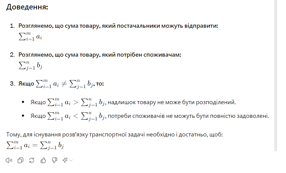 <p>Для існування розв'язку транспортної задачі необхідно, щоб загальний обсяг постачання дорівнював загальному обсягу попиту.</p><h4 collapsed="false" seolevelmigrated="true"><strong>Формулювання:</strong></h4><p>Нехай <span>𝑎𝑖</span><em><span>ai</span></em><span>​</span> — запас товару у <span>𝑖</span><em><span>i</span></em>-го постачальника (для <span>𝑖=1,2,...,𝑚</span><em><span>i</span></em><span>=1,2,...,</span><em><span>m</span></em>), а <span>𝑏𝑗</span><em><span>bj</span></em><span>​</span> — потреба в товарі у <span>𝑗</span><em><span>j</span></em>-го споживача (для <span>𝑗=1,2,...,𝑛</span><em><span>j</span></em><span>=1,2,...,</span><em><span>n</span></em>).</p><p>Необхідна умова: <span>∑𝑖=1𝑚𝑎𝑖=∑𝑗=1𝑛𝑏𝑗∑</span><em><span>i</span></em><span>=1</span><em><span>m</span></em><span>​</span><em><span>ai</span></em><span>​=∑</span><em><span>j</span></em><span>=1</span><em><span>n</span></em><span>​</span><em><span>bj</span></em><span>​<br></span></p>