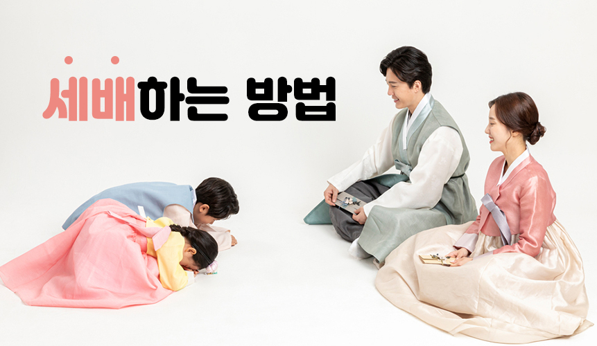 <p><em>— —</em>(歲拜)는 새해를 맞아 손아랫사람이 손윗분들에게 인사를 드리는 풍습을 말한다.</p>
