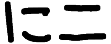 <p>に ニ</p>
