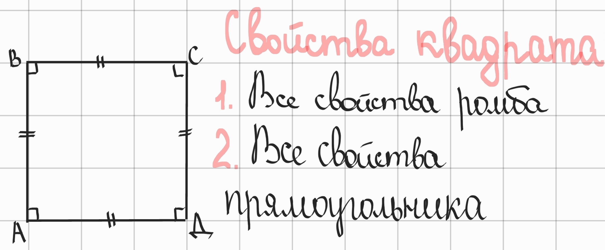 <p>1.Все свойства прямоугольника.</p><p>2.Все свойства ромба.</p>