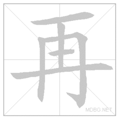 zài (again)