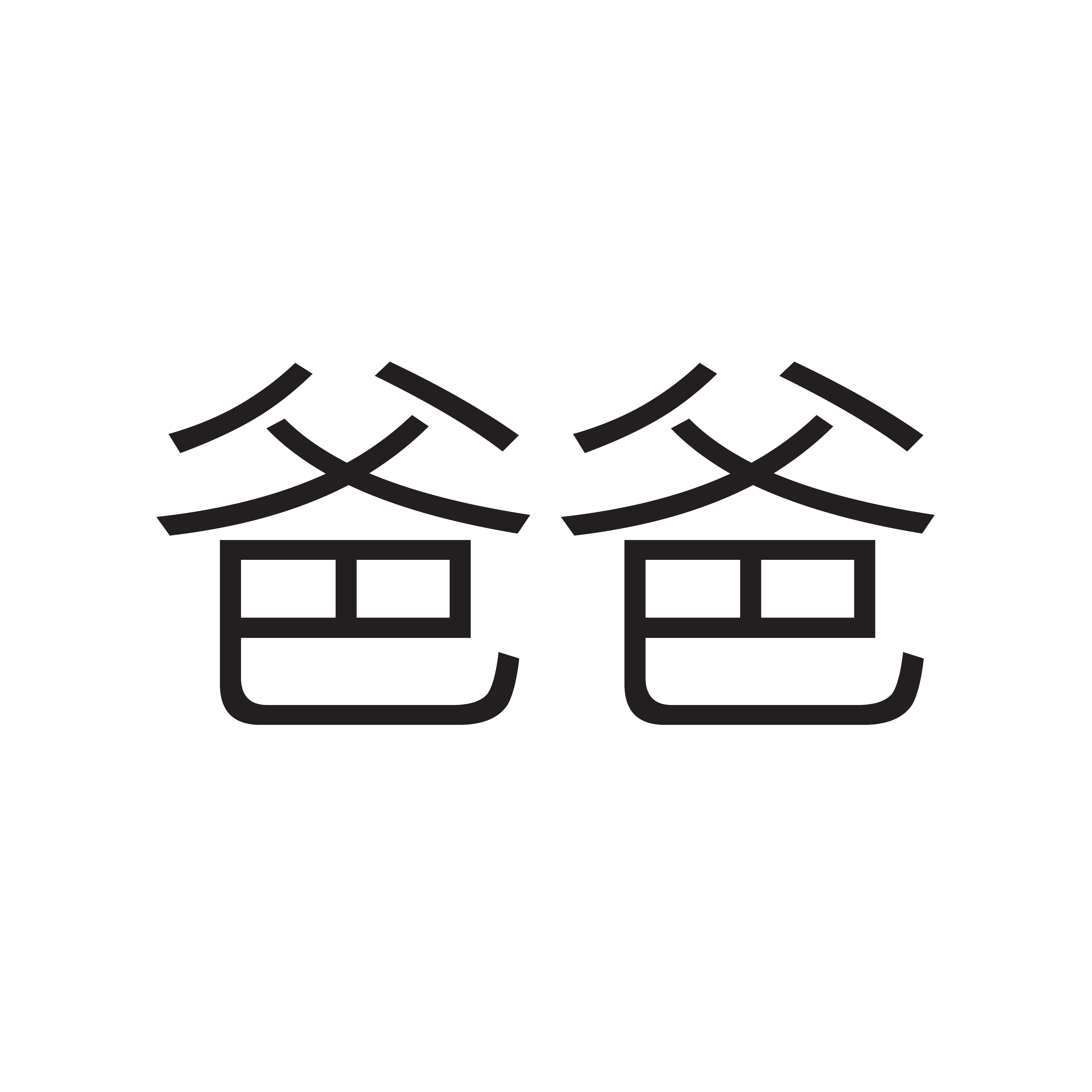 <p><span style="font-family: Calibri, sans-serif">爸爸</span></p><p></p>