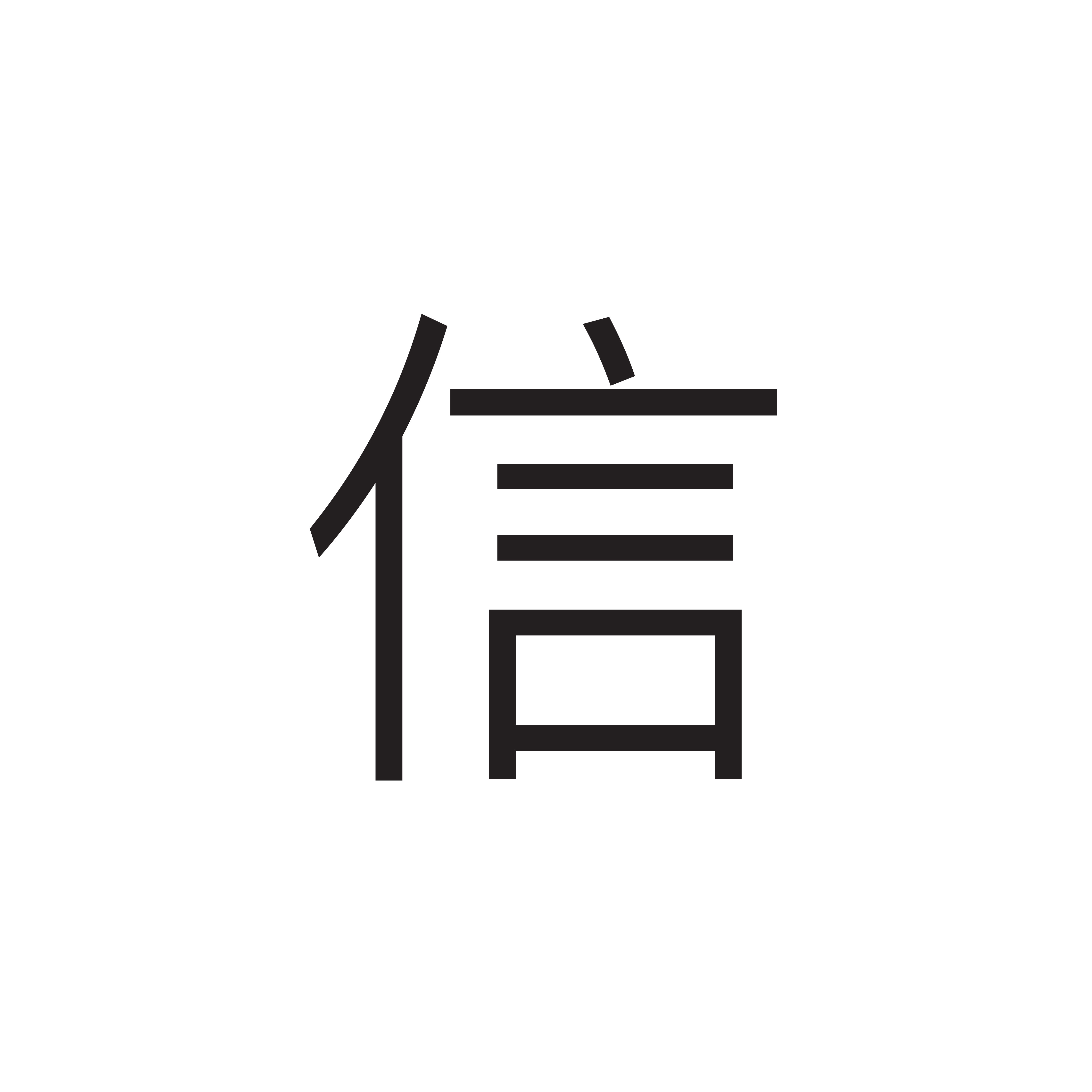 <p>信</p>