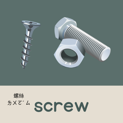 <p>screw</p>