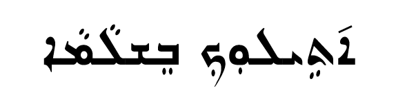 <p><span>ܐ݇ܬܹܝܠܘܼܟܼ ܒܸܫܠܵܡܵܐ</span></p>