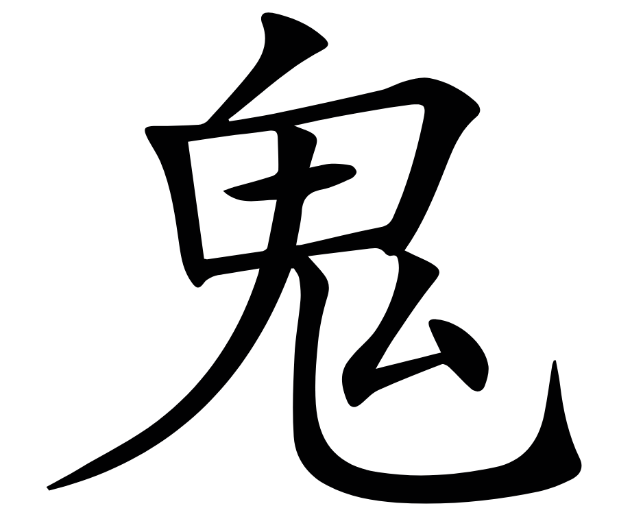 <p><span>鬼</span></p>