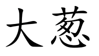 <p>dà cōng</p>