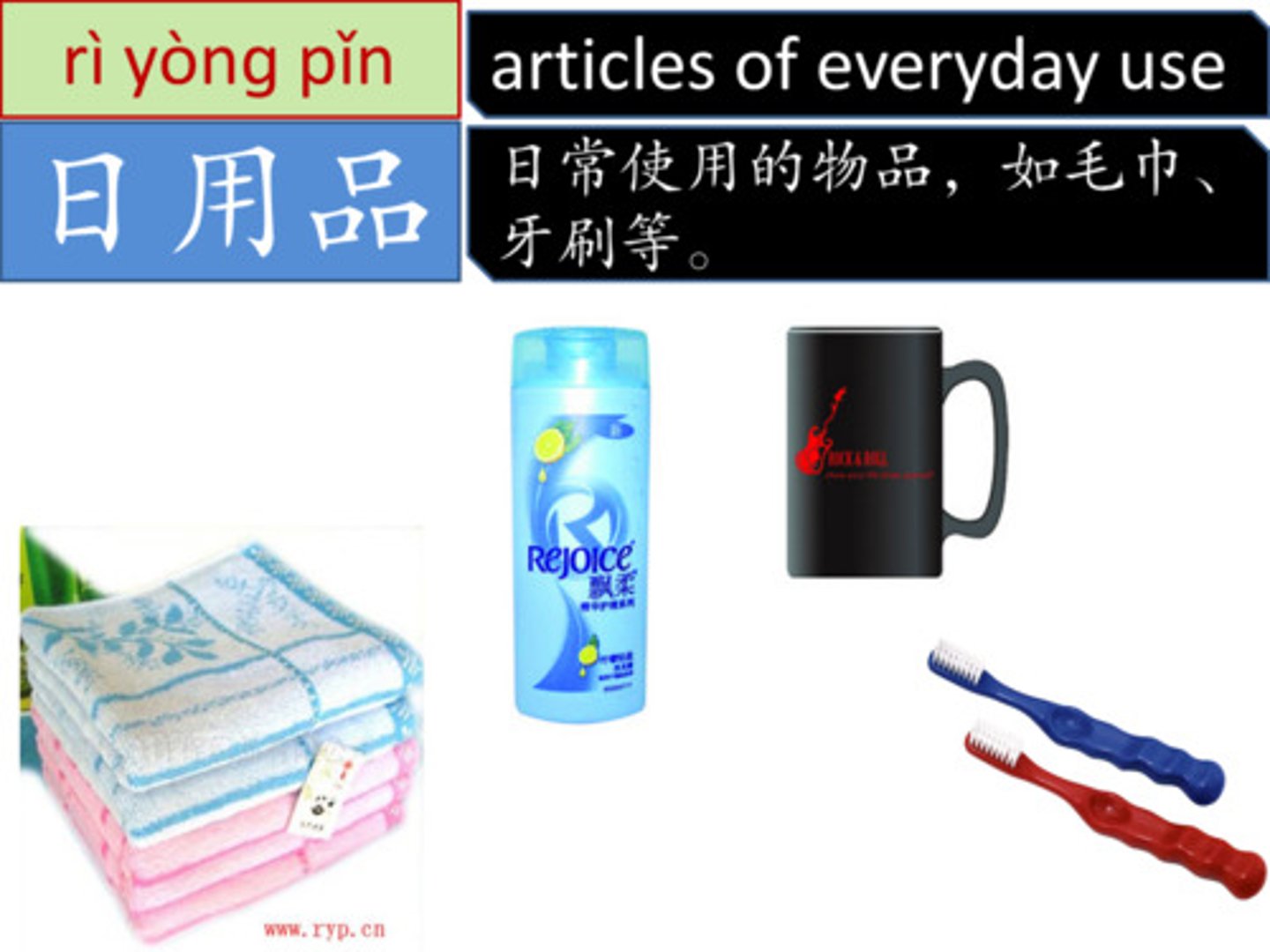 <p>daily necessities (rìyòngpǐn)</p>