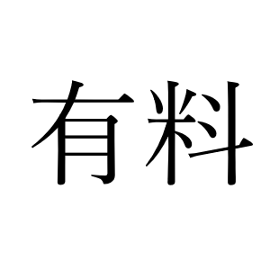 <p>платный</p>