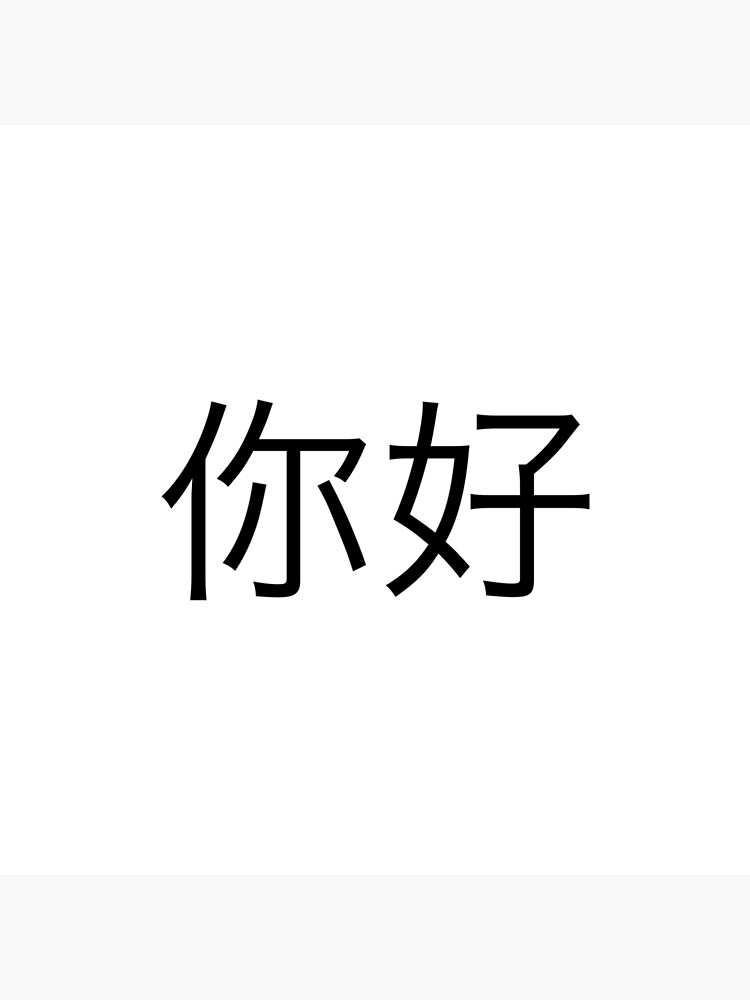 <p>你好</p>