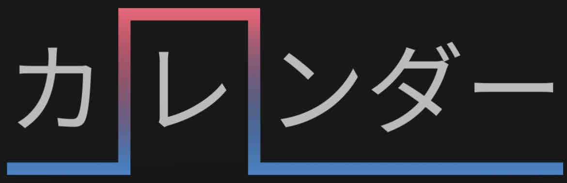 <p>カレンダー</p>
