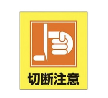 <p>Biển cảnh báo đứt tay</p>