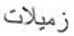 <p>Colleague (F) - Mu’annath</p>