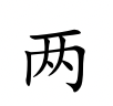 <p>liǎng</p>