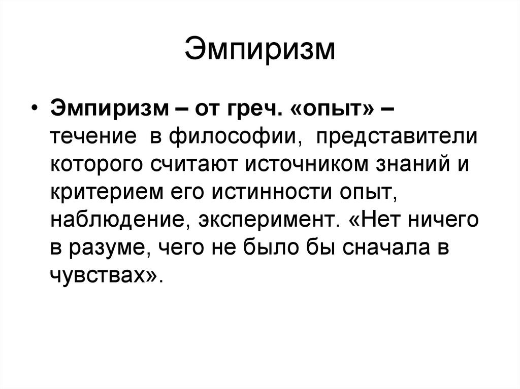 <p>Направление в теории познания где чувственный опыт является основным источником знаний а рациональную познавательную деятельность сводит к обобщению чувственных данных</p>