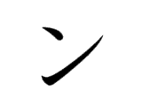 <p>ン</p>