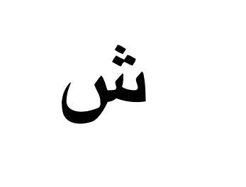 <p>What is the Standard and Egyptian Arabic pronunciation of:</p>