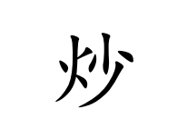 <p>chǎo</p>