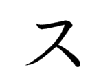 <p>ス</p>