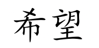 <p>xī wàng</p>