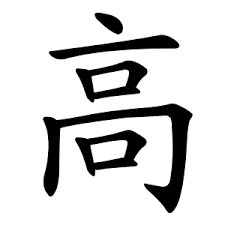 <p>gāo</p>