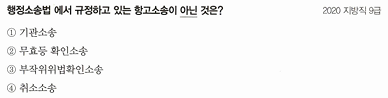 <p>P4. 행정구제법</p><p>Ch7. 행정소송제도</p><p>제2절 항고소송의 종류와 성질</p><p>02 무효등확인소송</p><p>P301</p>