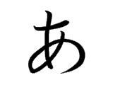 <p>あ</p>