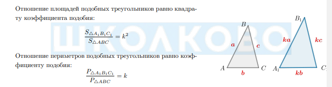 <p>Отношение площадей подобных треугольников равно квадрату коэффициента подобия.</p><p>Отношение периметров подобных треугольников равно коэффициенту подобия.</p>