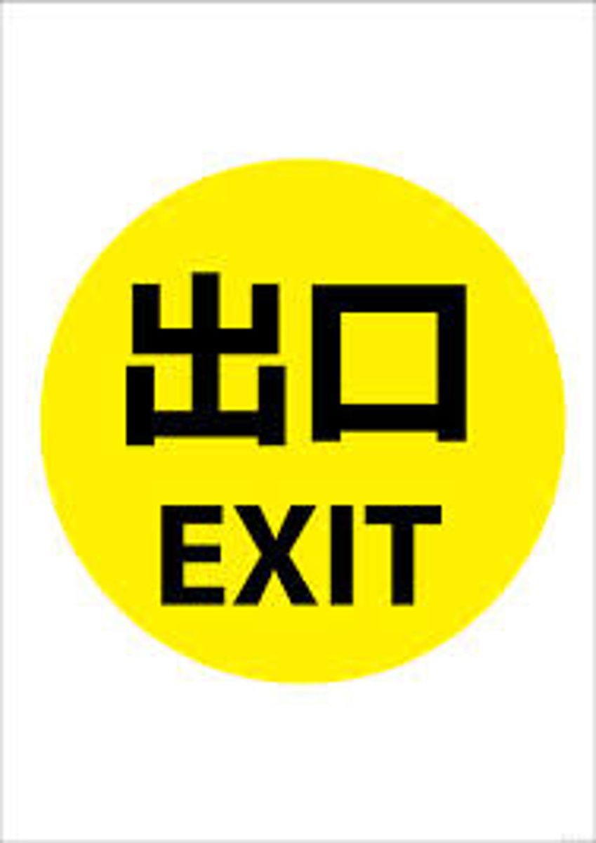 <p>ทางออก, ประตูทางออก</p>