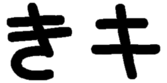 <p>き キ</p>